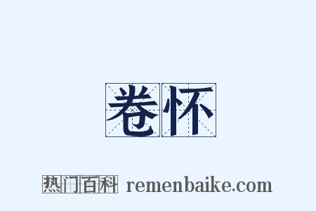 卷怀是什么意思的图片